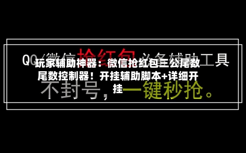 玩家辅助神器：微信抢红包三公尾数尾数控制器！开挂辅助脚本+详细开挂-第1张图片