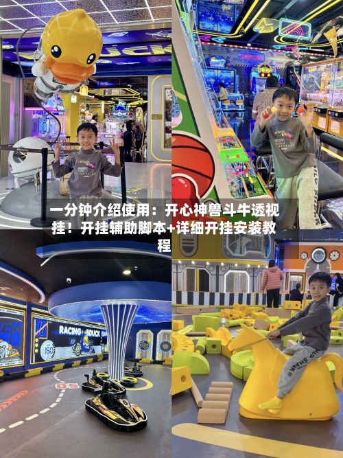 一分钟介绍使用：开心神兽斗牛透视挂！开挂辅助脚本+详细开挂安装教程-第2张图片