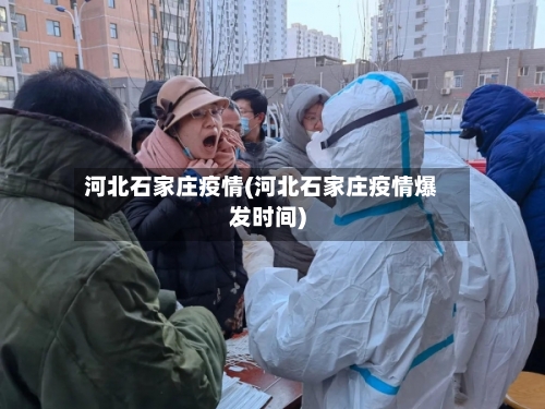 河北石家庄疫情(河北石家庄疫情爆发时间)-第1张图片