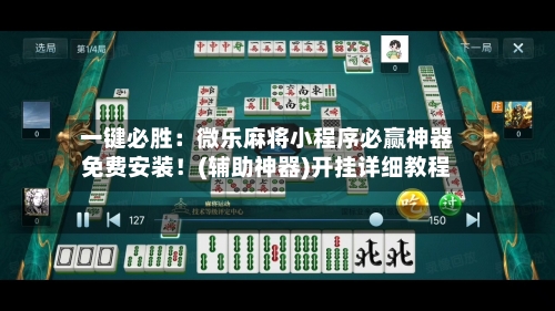 一键必胜:微乐麻将小程序必赢神器免费安装!(辅助神器)开挂详细教程-第1张图片