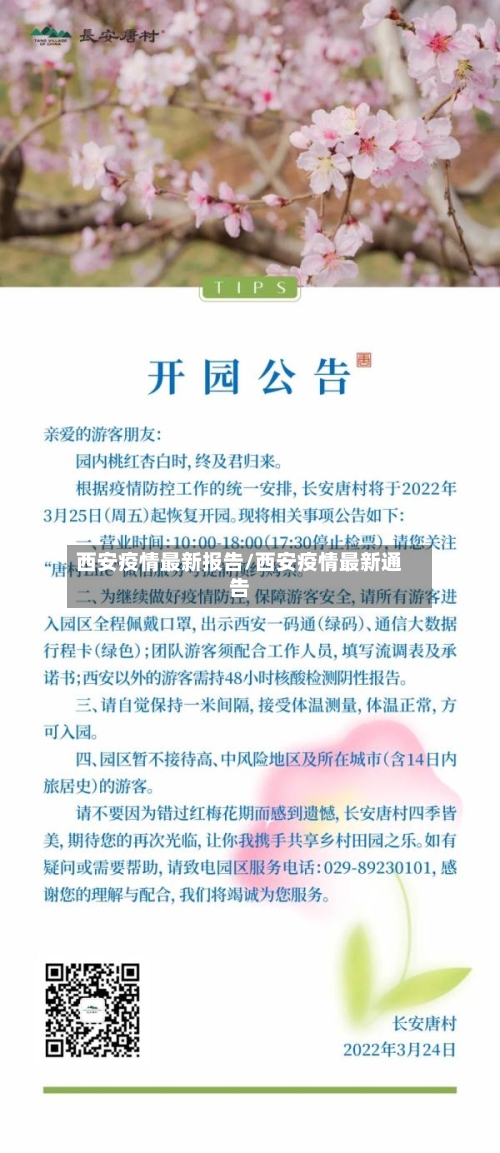 西安疫情最新报告/西安疫情最新通告-第1张图片