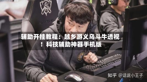 辅助开挂教程：越乡游义乌斗牛透视！科技辅助神器手机版-第1张图片