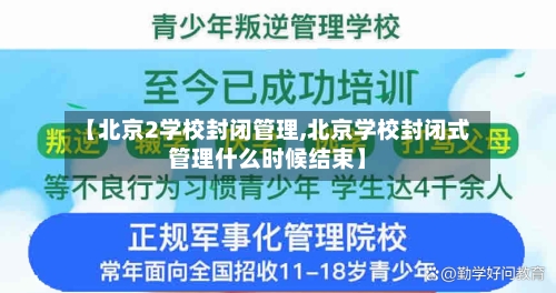 【北京2学校封闭管理,北京学校封闭式管理什么时候结束】-第3张图片