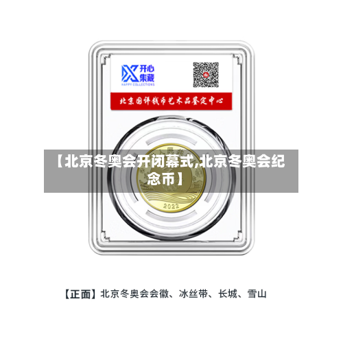 【北京冬奥会开闭幕式,北京冬奥会纪念币】-第1张图片