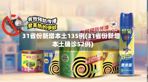 31省份新增本土135例(31省份新增本土确诊52例)-第1张图片