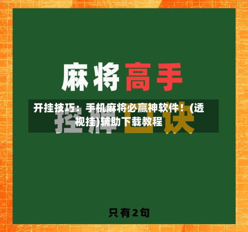 开挂技巧：手机麻将必赢神软件！(透视挂)辅助下载教程-第2张图片
