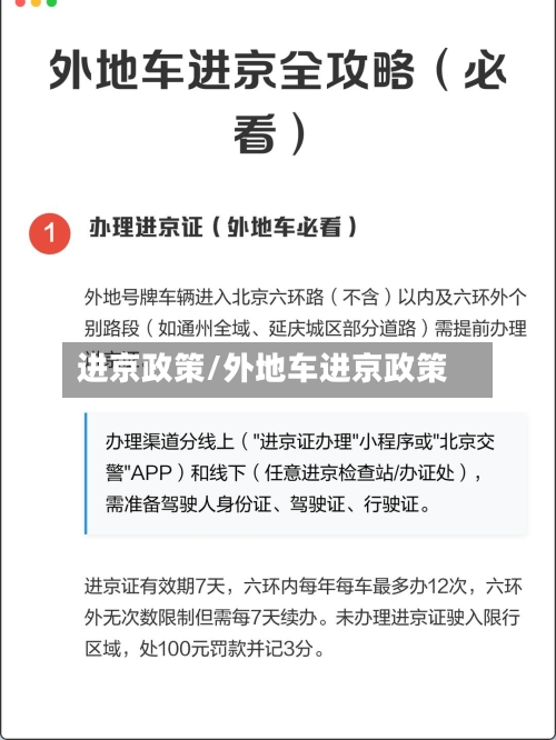 进京政策/外地车进京政策-第1张图片