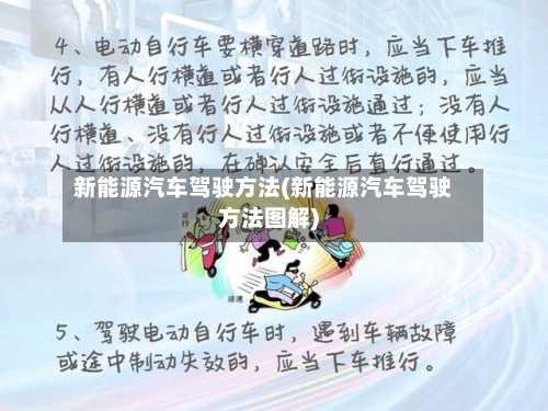 新能源汽车驾驶方法(新能源汽车驾驶方法图解)-第1张图片
