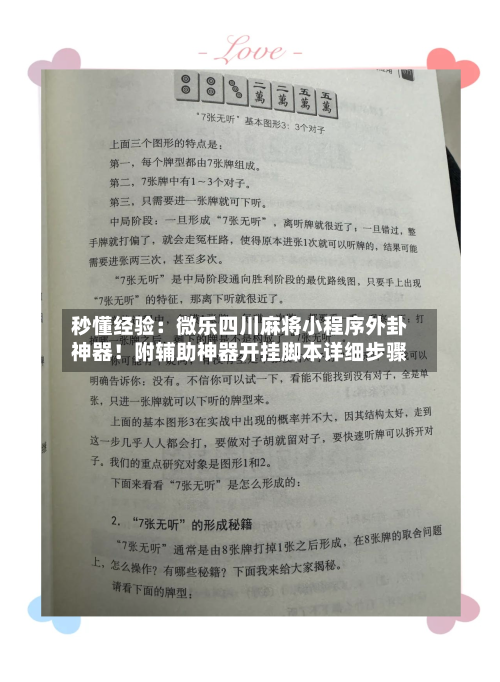 秒懂经验：微乐四川麻将小程序外卦神器！附辅助神器开挂脚本详细步骤-第1张图片