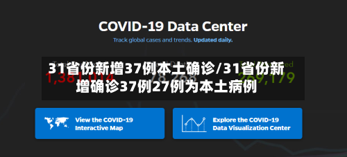 31省份新增37例本土确诊/31省份新增确诊37例27例为本土病例-第2张图片