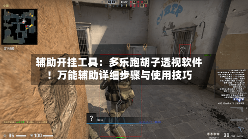 辅助开挂工具：多乐跑胡子透视软件！万能辅助详细步骤与使用技巧-第1张图片