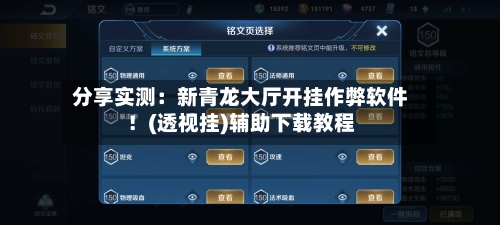 分享实测：新青龙大厅开挂作弊软件！(透视挂)辅助下载教程-第3张图片