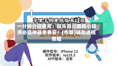 一分钟介绍使用：微乐四川麻将小程序必赢神器免费安！(作弊)辅助透视教程-第2张图片