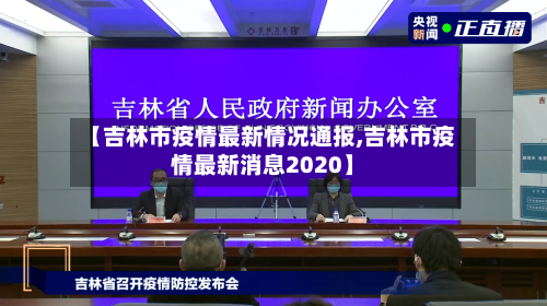 【吉林市疫情最新情况通报,吉林市疫情最新消息2020】