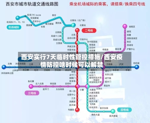 西安实行7天临时性管控措施/西安疫情防控啥时候可以解禁-第2张图片