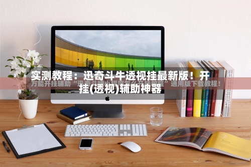 实测教程：迅奇斗牛透视挂最新版！开挂(透视)辅助神器-第1张图片