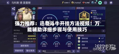 强力推荐：迅奇斗牛开挂方法视频！万能辅助详细步骤与使用技巧-第2张图片