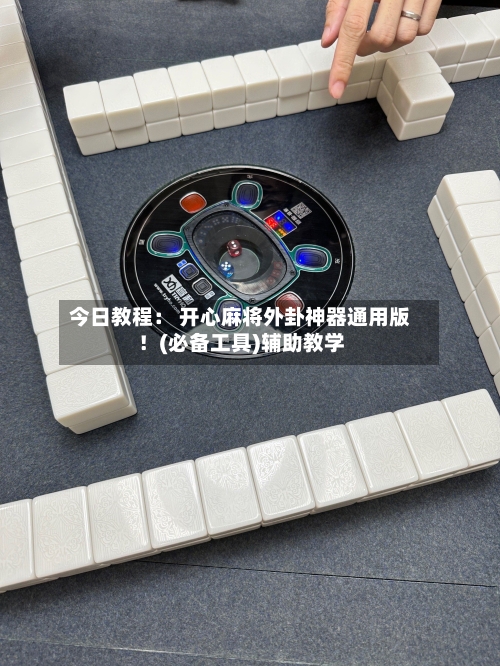 今日教程： 开心麻将外卦神器通用版！(必备工具)辅助教学-第1张图片