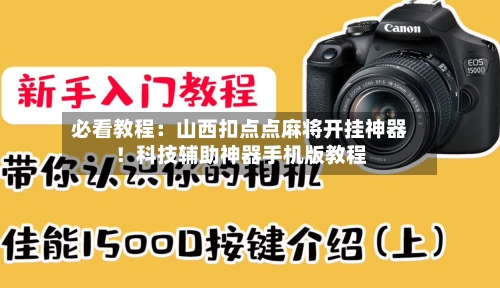 必看教程：山西扣点点麻将开挂神器！科技辅助神器手机版教程-第1张图片