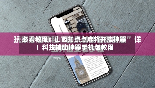 必看教程：山西扣点点麻将开挂神器！科技辅助神器手机版教程-第2张图片
