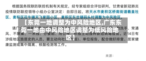 【东莞一地调整为中风险地区,广东东莞一地由中风险地区调整为低风险地区】-第1张图片