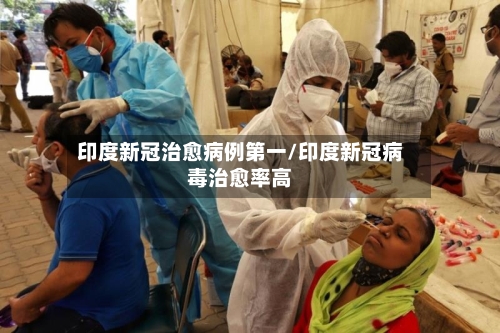 印度新冠治愈病例第一/印度新冠病毒治愈率高-第2张图片