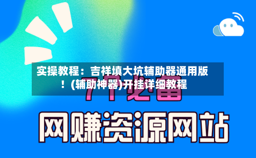 实操教程：吉祥填大坑辅助器通用版！(辅助神器)开挂详细教程-第1张图片