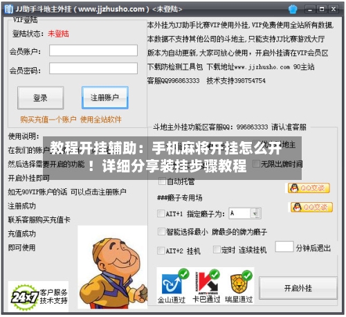 教程开挂辅助：手机麻将开挂怎么开！详细分享装挂步骤教程-第2张图片