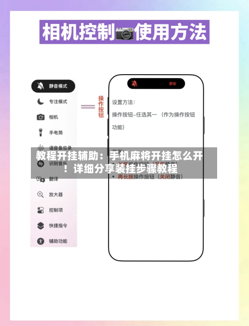 教程开挂辅助：手机麻将开挂怎么开！详细分享装挂步骤教程-第1张图片