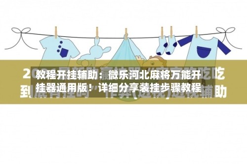 教程开挂辅助：微乐河北麻将万能开挂器通用版！详细分享装挂步骤教程-第1张图片