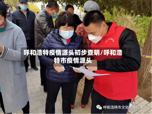 呼和浩特疫情源头初步查明/呼和浩特市疫情源头-第1张图片