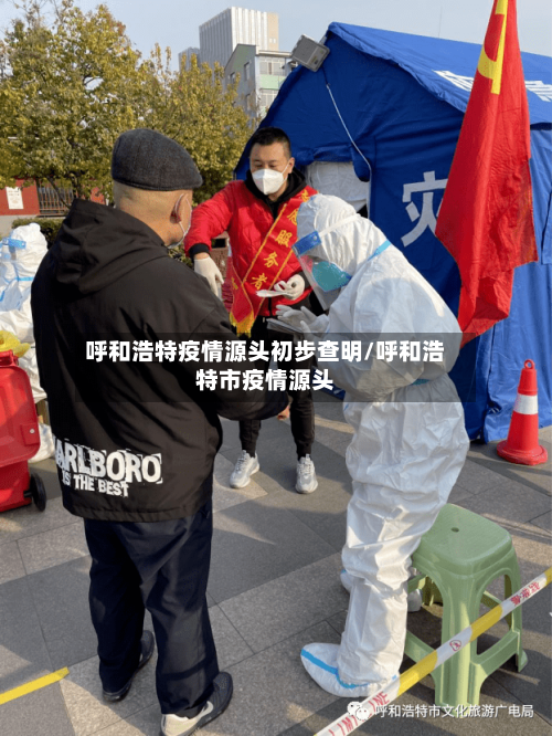 呼和浩特疫情源头初步查明/呼和浩特市疫情源头-第2张图片