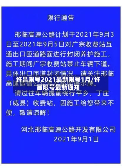 许昌限号2021最新限号1月/许昌限号最新通知-第1张图片