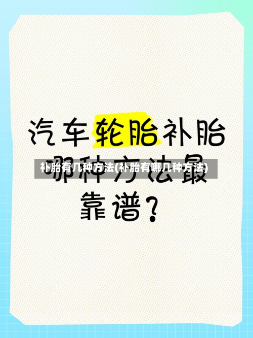 补胎有几种方法(补胎有哪几种方法)-第1张图片