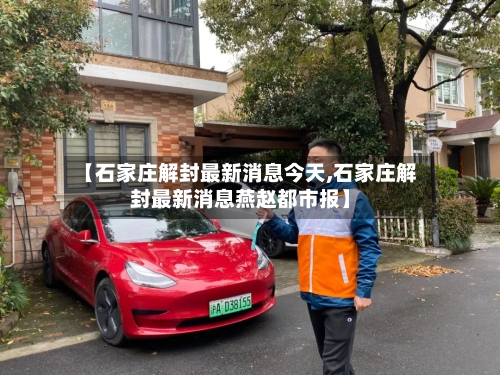 【石家庄解封最新消息今天,石家庄解封最新消息燕赵都市报】-第1张图片