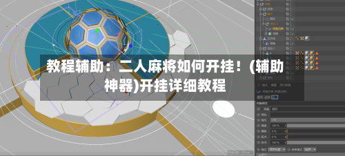 教程辅助：二人麻将如何开挂！(辅助神器)开挂详细教程-第2张图片