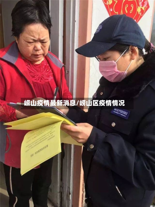 崂山疫情最新消息/崂山区疫情情况-第3张图片