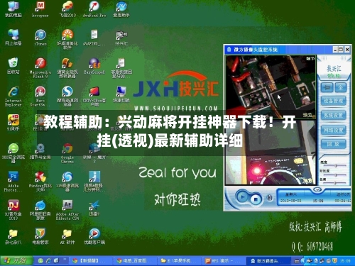 教程辅助：兴动麻将开挂神器下载！开挂(透视)最新辅助详细-第1张图片