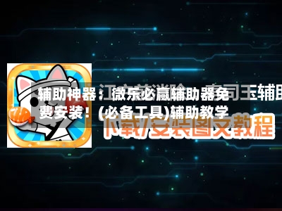 辅助神器：微乐必赢辅助器免费安装！(必备工具)辅助教学-第3张图片