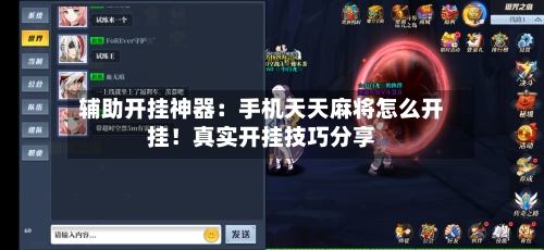 辅助开挂神器：手机天天麻将怎么开挂！真实开挂技巧分享-第1张图片