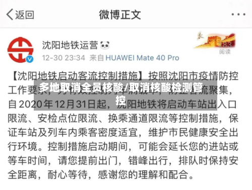 多地取消全员核酸/取消核酸检测管控-第1张图片