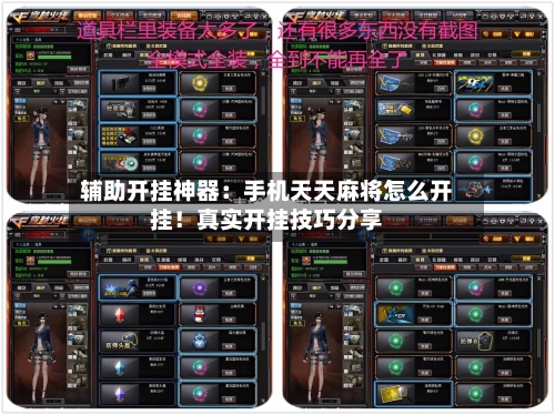 辅助开挂神器：手机天天麻将怎么开挂！真实开挂技巧分享-第2张图片