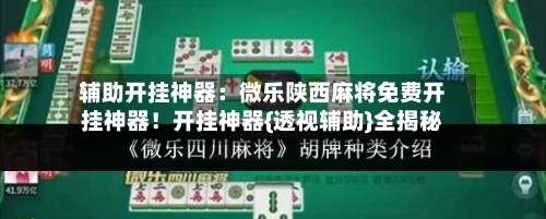 辅助开挂神器：微乐陕西麻将免费开挂神器！开挂神器{透视辅助}全揭秘-第1张图片