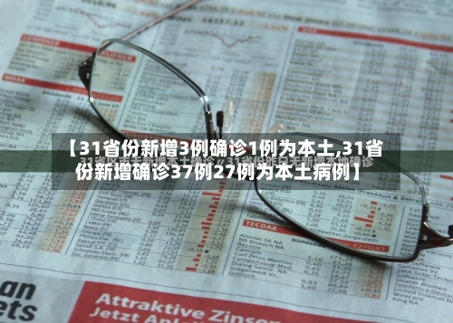 【31省份新增3例确诊1例为本土,31省份新增确诊37例27例为本土病例】-第1张图片