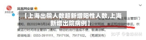 【上海出院人数超新增阳性人数,上海新增出院病例】-第2张图片