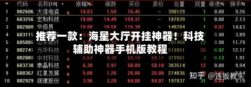 推荐一款：海星大厅开挂神器！科技辅助神器手机版教程-第2张图片