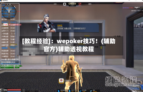 [教程经验]：wepoker技巧！(辅助官方)辅助透视教程-第1张图片