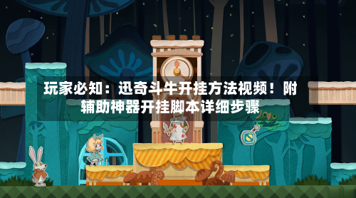 玩家必知：迅奇斗牛开挂方法视频！附辅助神器开挂脚本详细步骤-第2张图片