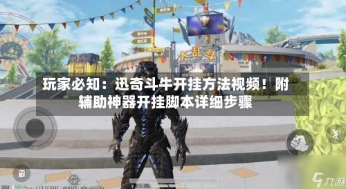 玩家必知：迅奇斗牛开挂方法视频！附辅助神器开挂脚本详细步骤-第1张图片