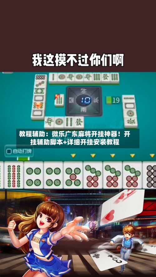 教程辅助：微乐广东麻将开挂神器！开挂辅助脚本+详细开挂安装教程-第2张图片